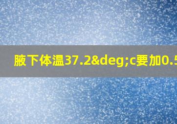 腋下体温37.2°c要加0.5吗