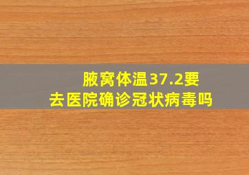 腋窝体温37.2要去医院确诊冠状病毒吗