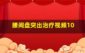 腰间盘突出治疗视频10