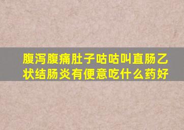 腹泻腹痛肚子咕咕叫直肠乙状结肠炎有便意吃什么药好