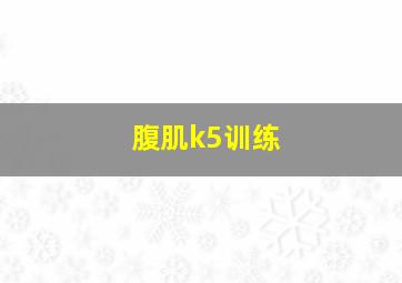 腹肌k5训练