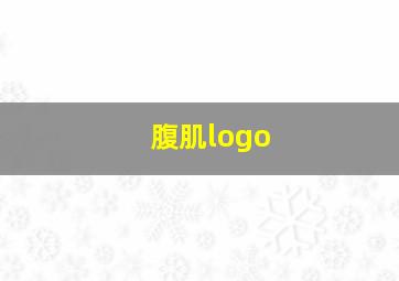 腹肌logo