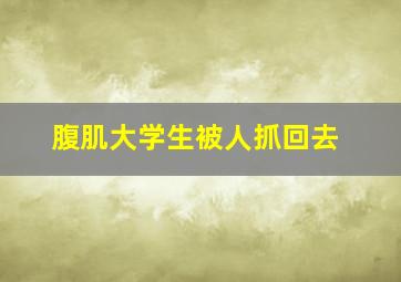 腹肌大学生被人抓回去