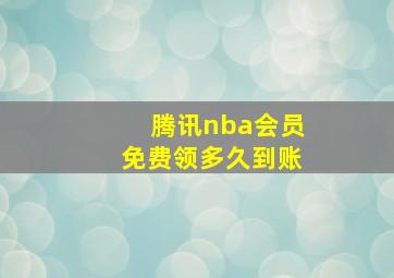 腾讯nba会员免费领多久到账