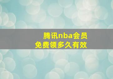 腾讯nba会员免费领多久有效