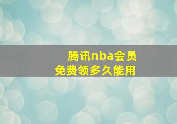 腾讯nba会员免费领多久能用