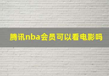 腾讯nba会员可以看电影吗