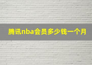 腾讯nba会员多少钱一个月