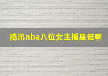 腾讯nba八位女主播是谁啊