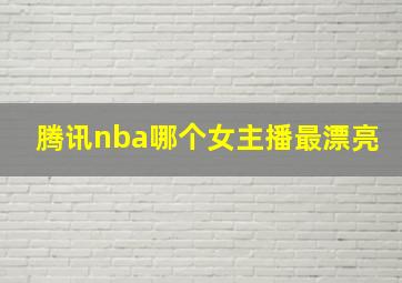 腾讯nba哪个女主播最漂亮