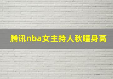 腾讯nba女主持人秋曈身高