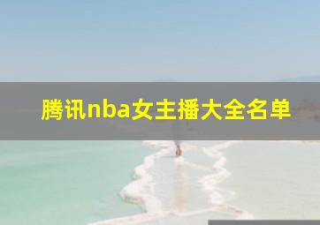 腾讯nba女主播大全名单