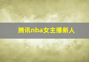 腾讯nba女主播新人