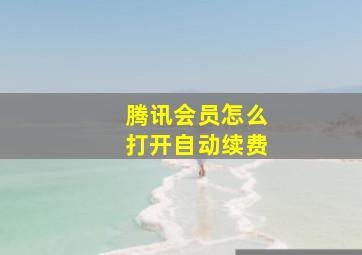 腾讯会员怎么打开自动续费