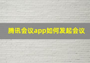 腾讯会议app如何发起会议