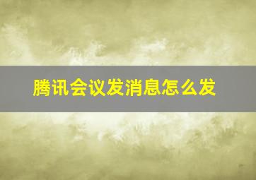 腾讯会议发消息怎么发