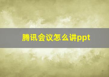 腾讯会议怎么讲ppt