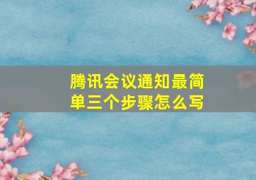 腾讯会议通知最简单三个步骤怎么写