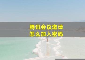 腾讯会议邀请怎么加入密码