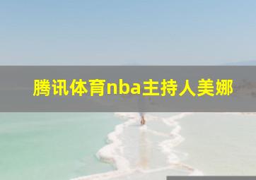 腾讯体育nba主持人美娜