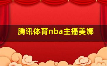 腾讯体育nba主播美娜