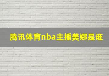 腾讯体育nba主播美娜是谁