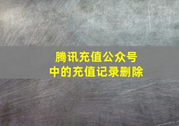 腾讯充值公众号中的充值记录删除