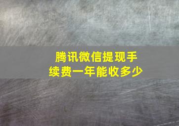 腾讯微信提现手续费一年能收多少