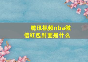 腾讯视频nba微信红包封面是什么