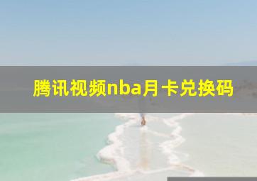 腾讯视频nba月卡兑换码