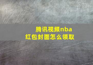 腾讯视频nba红包封面怎么领取