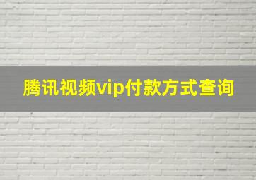 腾讯视频vip付款方式查询