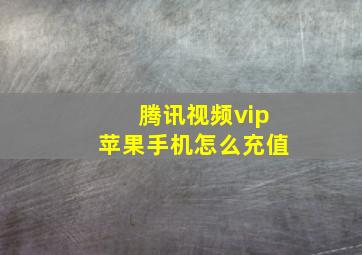 腾讯视频vip苹果手机怎么充值