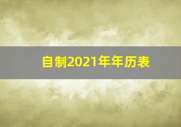 自制2021年年历表