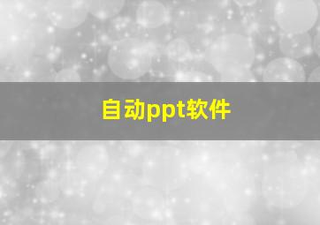 自动ppt软件