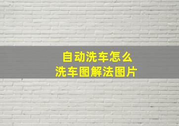 自动洗车怎么洗车图解法图片