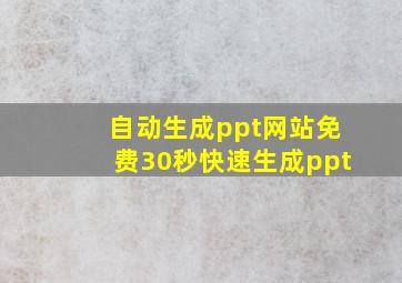 自动生成ppt网站免费30秒快速生成ppt