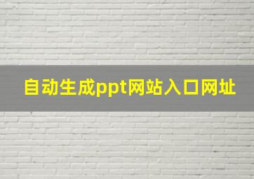 自动生成ppt网站入口网址