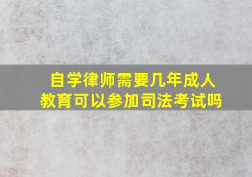 自学律师需要几年成人教育可以参加司法考试吗