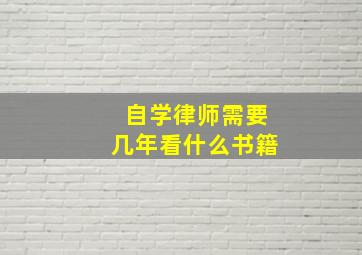 自学律师需要几年看什么书籍