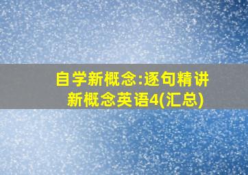 自学新概念:逐句精讲新概念英语4(汇总)