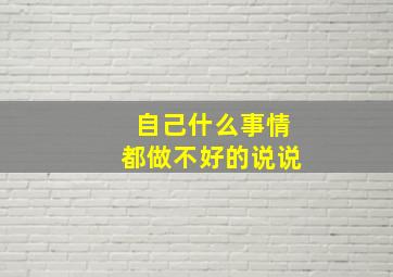 自己什么事情都做不好的说说