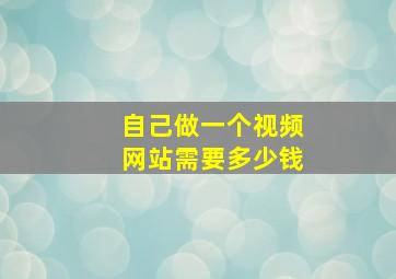 自己做一个视频网站需要多少钱