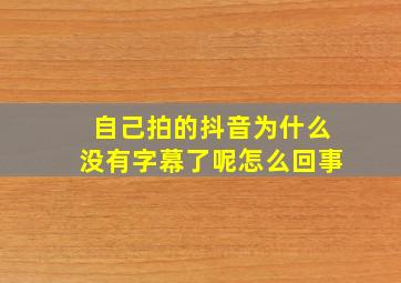 自己拍的抖音为什么没有字幕了呢怎么回事