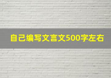 自己编写文言文500字左右