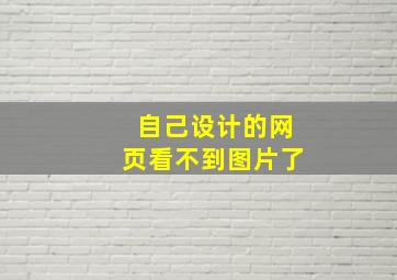 自己设计的网页看不到图片了