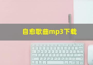 自愈歌曲mp3下载