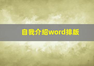 自我介绍word排版