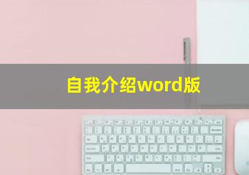 自我介绍word版