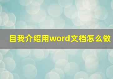 自我介绍用word文档怎么做